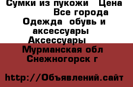 Сумки из пукожи › Цена ­ 1 500 - Все города Одежда, обувь и аксессуары » Аксессуары   . Мурманская обл.,Снежногорск г.